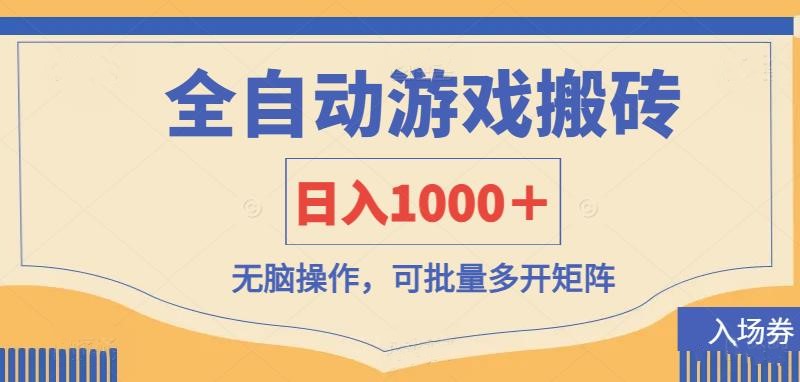 全自动游戏打金搬砖，日入1000＋，无脑操作可批量多开矩阵-云网创