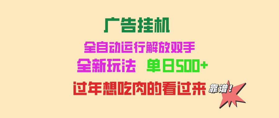 广告挂机 全自动运行 单机500+ 可批量复制 玩法简单 小白新手上手简单 …-云网创