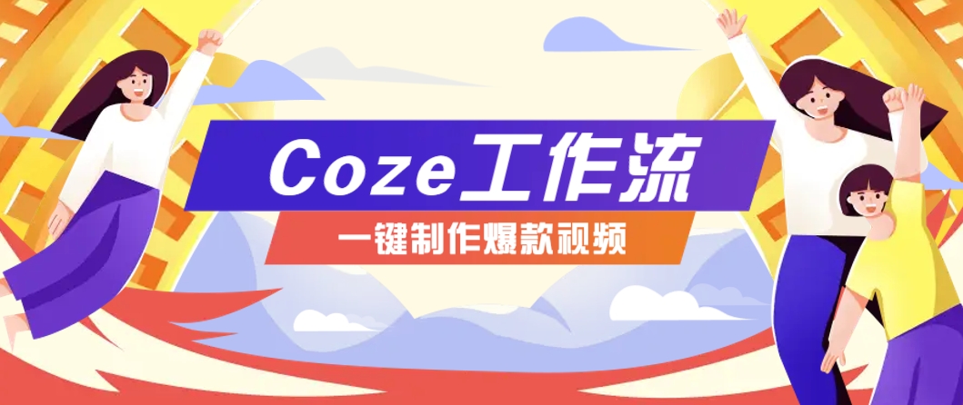 利用扣子工作流制作AI视频工具，一键制作“假如书籍会说话”爆款视频保姆级教程-云网创