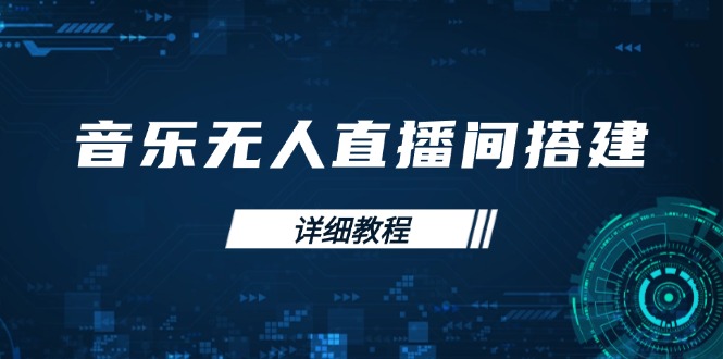 音乐无人直播间搭建全攻略，从背景歌单保存到直播开启，手机版电脑版操作-云网创