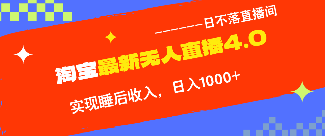淘宝i无人直播4.0十月最新玩法，不违规不封号，完美实现睡后收入，日躺…-云网创
