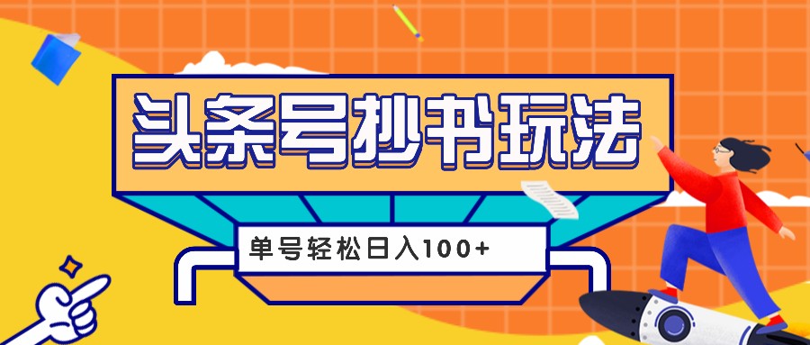 今日头条抄书玩法，用这个方法，单号轻松日入100+(附详细教程及工具)-云网创