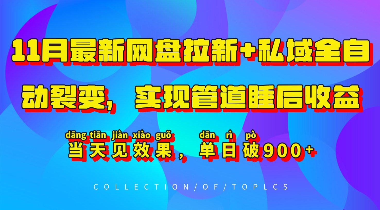 11月最新网盘拉新+私域全自动裂变，实现管道睡后收益，当天见效果，单日破900+-云网创