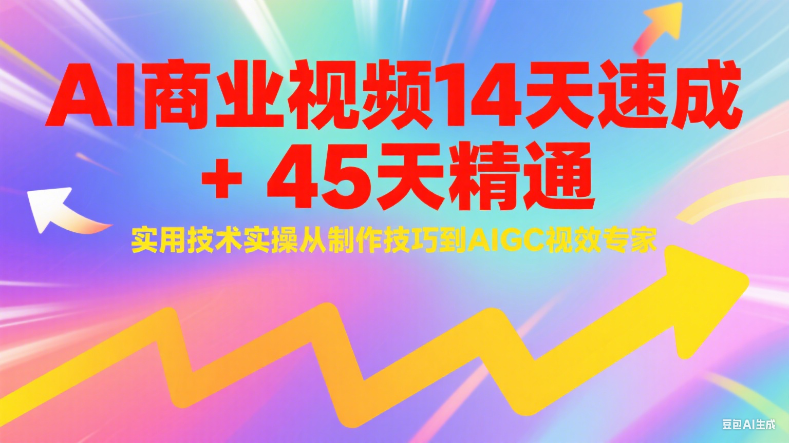 AI商业视频14天速成+45天精通实用技术实操，从制作技巧到AIGC视效专家-云网创