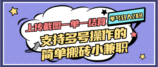 上传截图一单一结算，单号日入20R，支持多号操作的简单搬砖小兼职-云网创