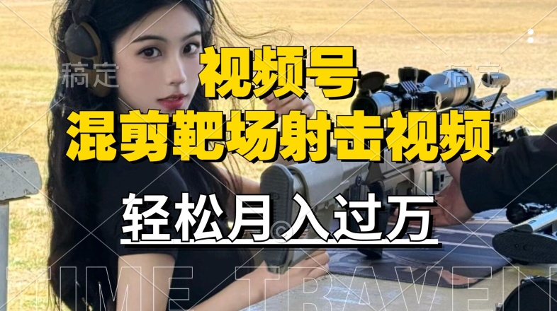利用海外靶场射击视频，赚视频号分成收益，操作简单，适合宝妈，上班族【揭秘】-云网创