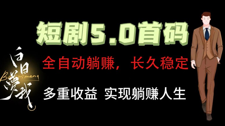 全自动元点短剧掘金分红项目，正规公司，管道收益无上限！轻松日入300+-云网创