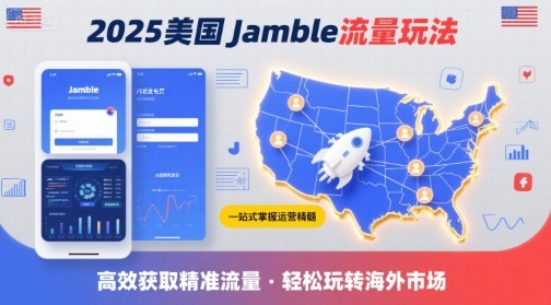 2025年美国Jamble流量玩法，助您一站式掌握Jamble运营精髓，高效获取美国流量-云网创