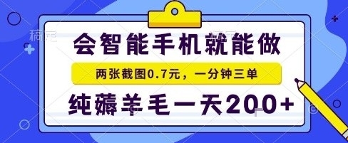 手机项目，二十秒一单，纯薅羊毛一天2张+做就有【揭秘】-云网创