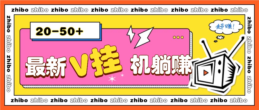 最新V挂机躺赚项目，零成本零门槛单号日收益10-100，月躺赚2000+-云网创