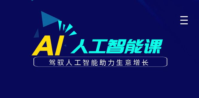 更懂商业的AI人工智能课，驾驭人工智能助力生意增长(更新104节)-云网创