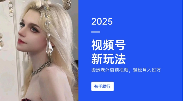 搬运老外奇葩视频,撸视频号分成计划收益,每天只需一小时,新手小白轻松月入过W