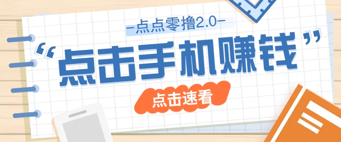 点点零撸2.0，零成本零门槛多种玩法，新手小白只需点点手机即可轻松赚零花钱-云网创