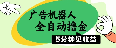 广告机器人全自动撸金，5分钟见收益，无需人工，单机日入5张+【揭秘】-云网创