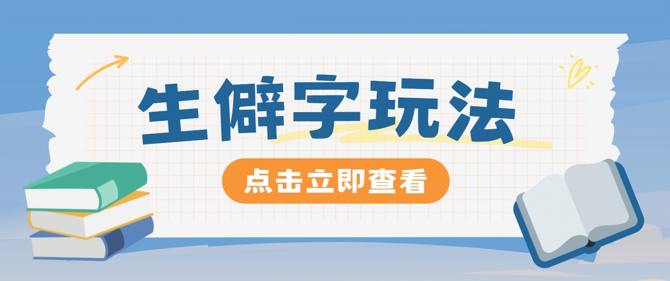 抖音小红书生僻字玩法，单条视频涨粉3000+，操作简单，手把手教你-云网创