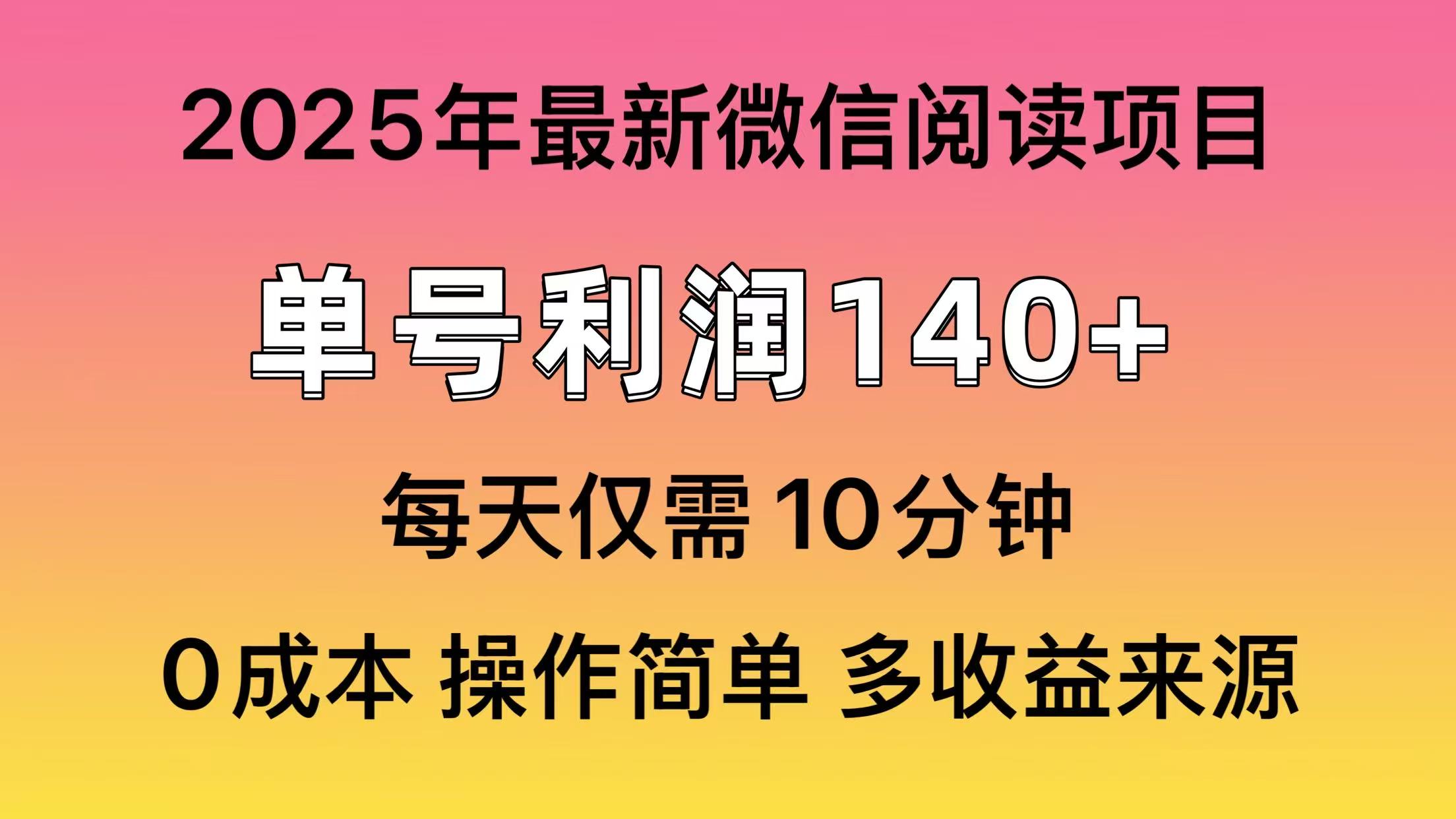 阅读2025年最新玩法，单号收益140＋，可批量放大！-云网创