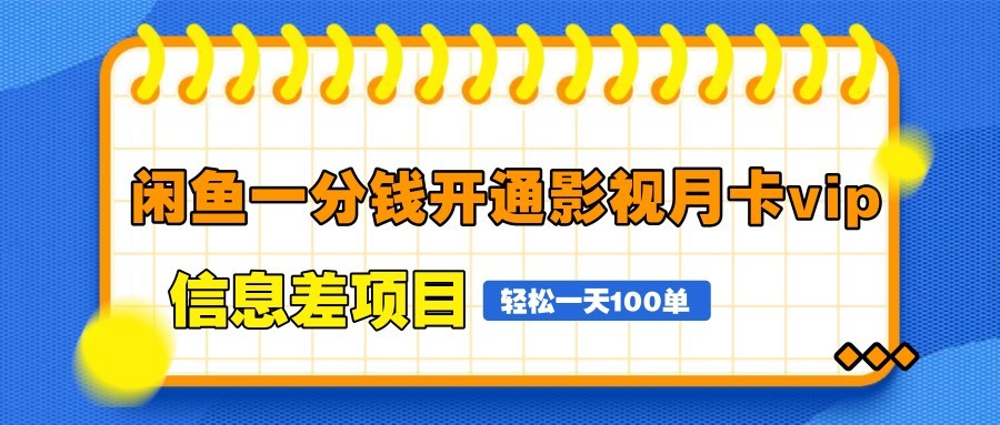 闲鱼一分钱开通影视月卡vip信息差项目，自由定价、轻松一天100单-云网创