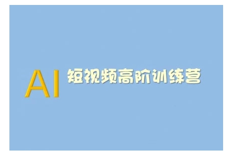 AI短视频系统训练营(2025版)掌握短视频变现的多种方式，结合AI技术提升创作效率-云网创