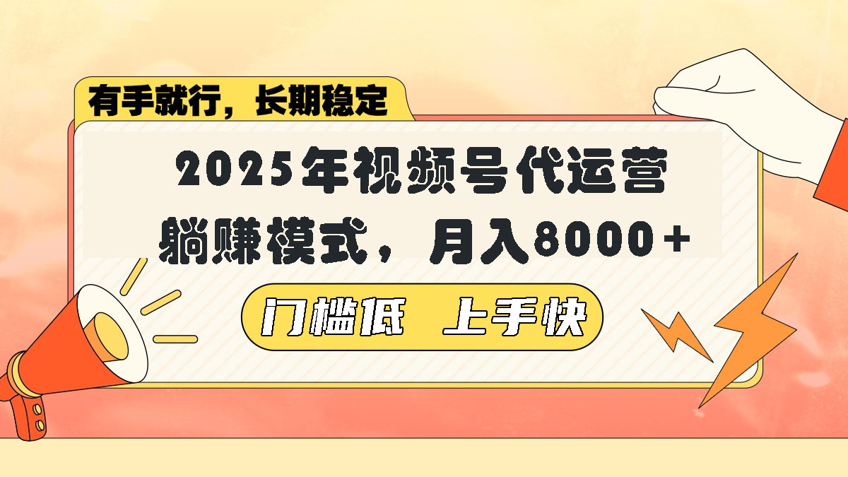 视频号带货代运营，躺赚模式，小白单月轻松变现8000+-云网创