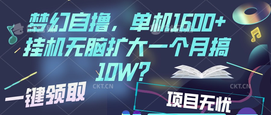 梦幻挂机自撸金，单机1600+超稳定收益，一天见收益，直接扩大-云网创
