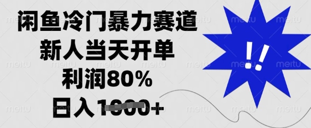 闲鱼冷门暴力赛道,新人当天开单,利润80%,日入多张【揭秘】