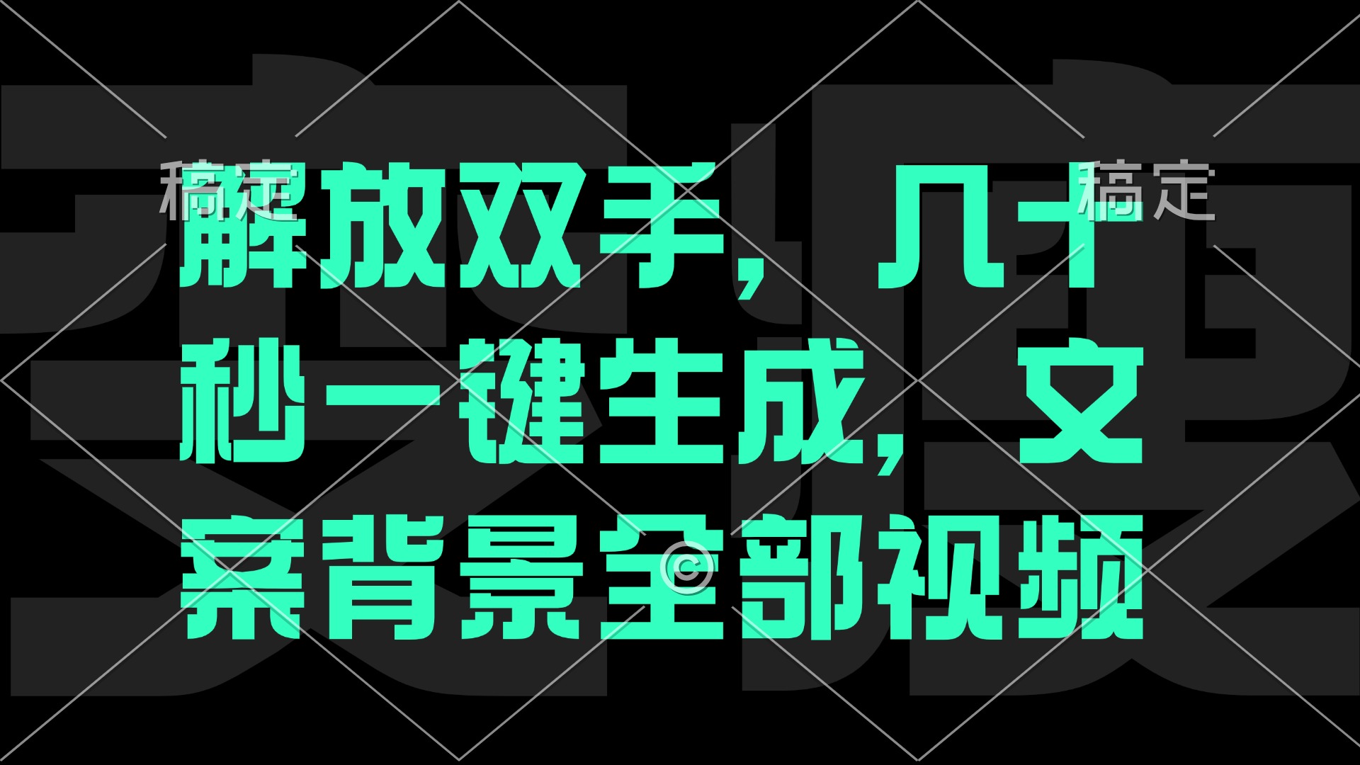 解放双手，几十秒自动生成，文案背景视频-云网创