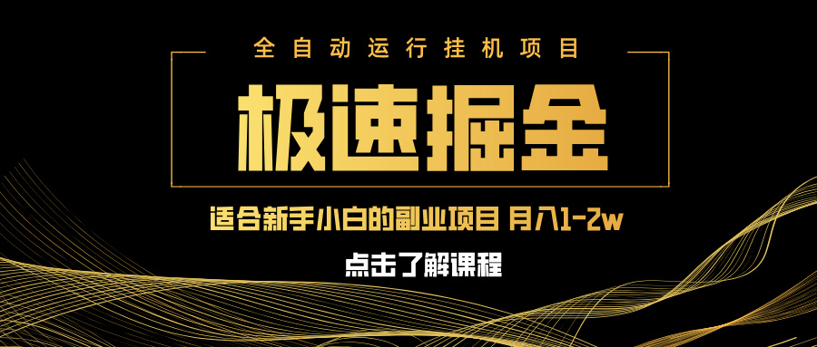 急速掘金，单设备日入600+，小白轻松月入一万八 副业的不二之选-云网创