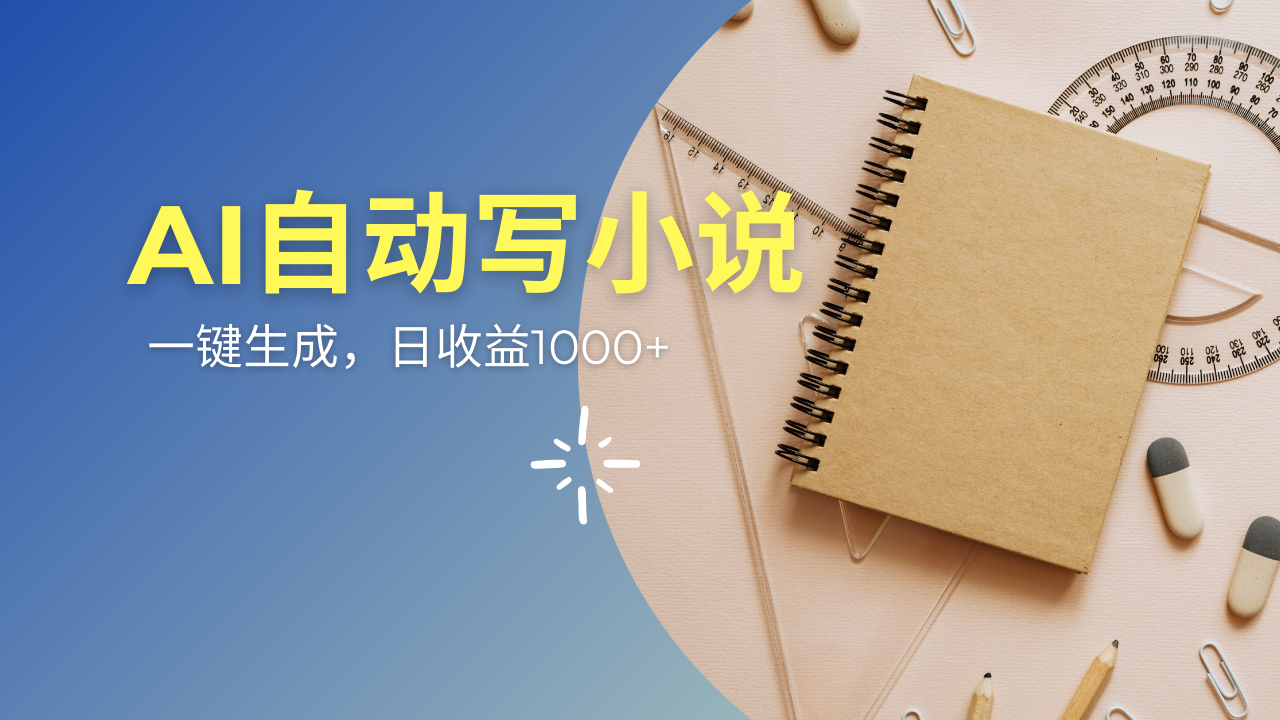 AI一件原创情感小说连续剧，多平台批量发布，一部小说多重收益，每天10...-云网创