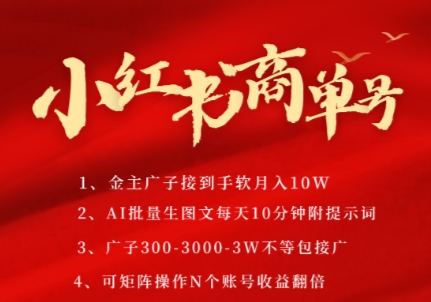 小红书商单号，AI轻松制作PLOG图文，商单接到手软3张-3k一条，每天轻松十分钟，矩阵n个账号，月入几个W-云网创