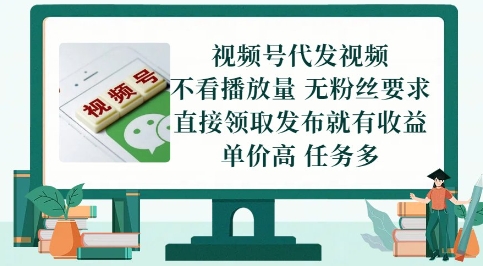 视频号代发视频，无需做视频，无需写文案，不看播放量，无粉丝要求，直接领取发布就有收益【揭秘】-云网创