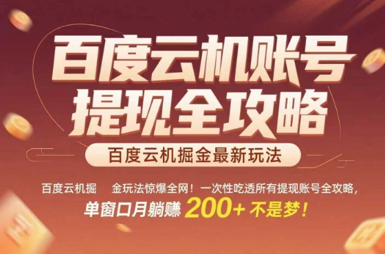 惊爆全网的百度云机掘金玩法，从提现账号到实操全攻略一次性吃透，单窗口月躺入 2张稳了【揭秘】-云网创