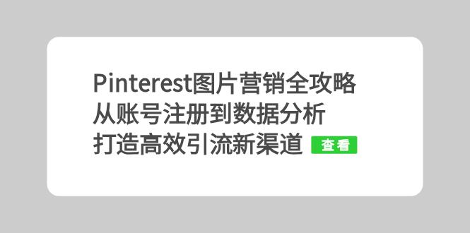 Pinterest图片营销全攻略：从账号注册到数据分析，打造高效引流新渠道-云网创