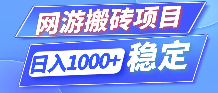 全自动网游搬砖项目，日入1000+ 可多号操作-云网创
