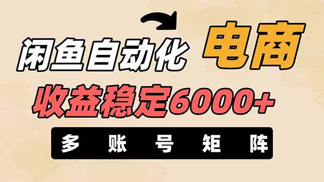 闲鱼自动化电商，月收益稳定6000+，零风险长期盈利【支持多账号矩阵布局】-云网创