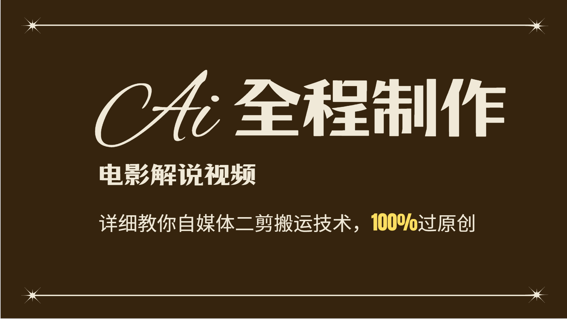 AI制作电影解说，零基础详细教你自媒体二剪搬运技术，自己加工轻松过原创-云网创