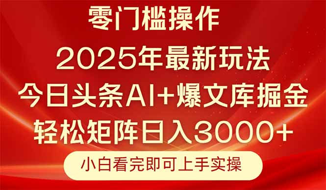 今日头条2025年最新玩法，思路简单，复制粘贴，轻松实现矩阵日入3000+-云网创