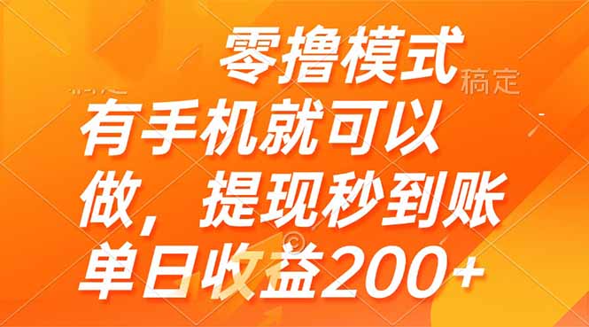 零撸模式 有手机就可以做，提现秒到账单日收益200+-云网创