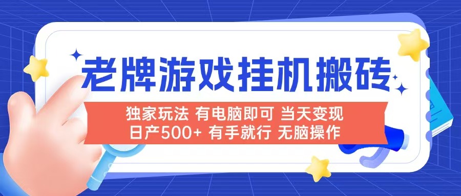 老牌游戏搬砖，非常简单，当天见收益 有电脑就可以做，无需人工日产500+-云网创