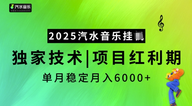 2025汽水音乐挂JI,独家技术,项目红利期,稳定月入5k【揭秘】