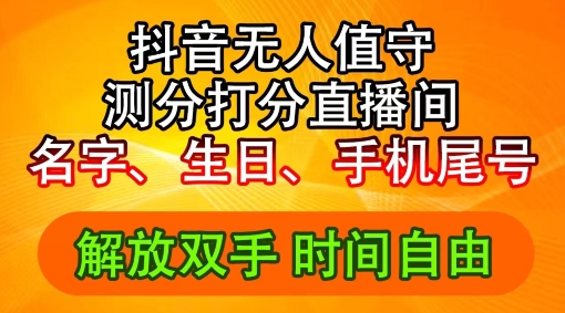 2024年抖音撸音浪新玩法：生日尾号打分测分无人直播，每日轻松赚2500+【揭秘】-云网创