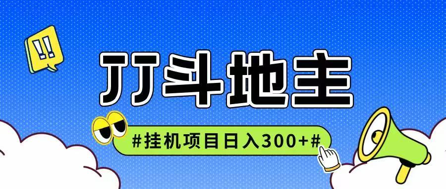 JJ全自动挂机项目，单日稳定收益300+可无限放大多劳多得-云网创