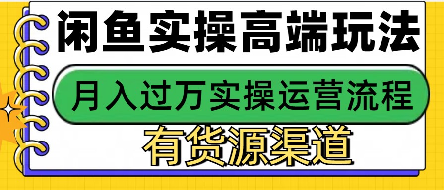 闲鱼无货源电商，操作简单，月入3W+-云网创