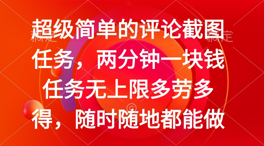 简单的评论截图任务，两分钟一块钱 任务无上限多劳多得，随时随地都能做-云网创