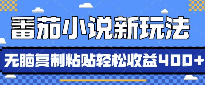番茄小说新玩法，借助AI推书，无脑复制粘贴，每天10分钟，新手小白轻松收益4张【揭秘】-云网创