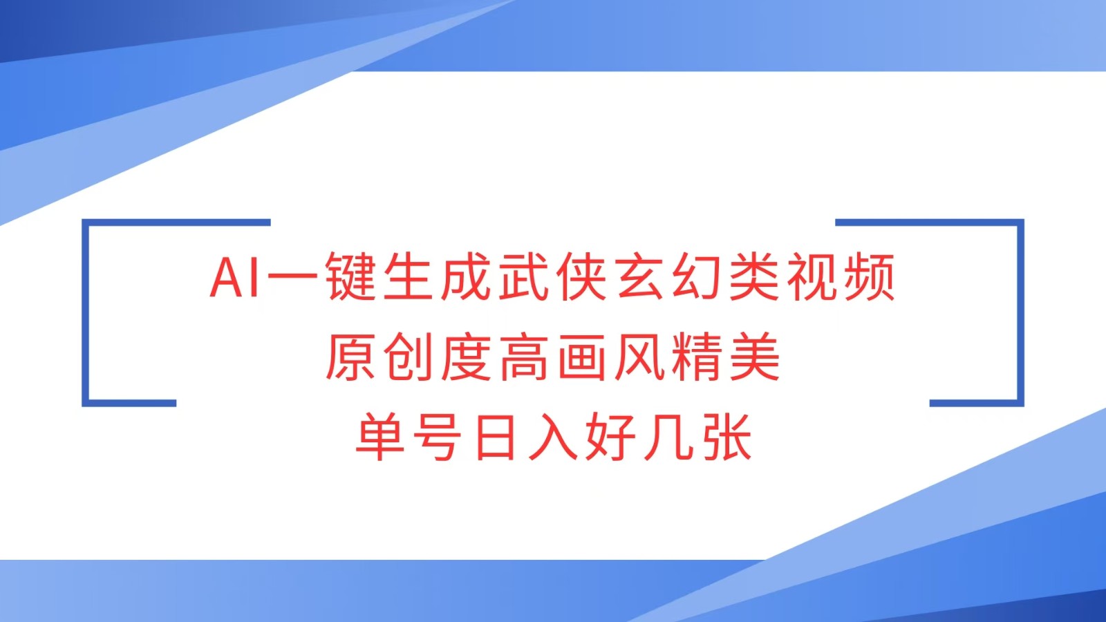 AI一键生成武侠玄幻类视频，原创度高画风精美，单号日入好几张-云网创