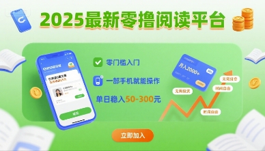 2025最新零撸阅读平台，零门槛入门，一部手机就能操作，单日稳入50-3张【揭秘】-云网创