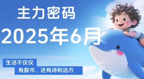 主力密码，助你洞察主力动向，培养个股分析能力，精准把握买卖时机(更新6月)-云网创