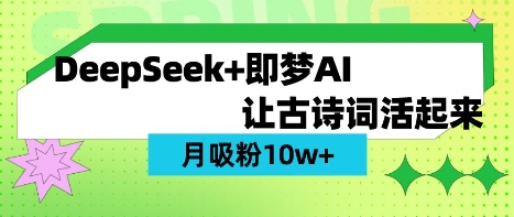 用DeepSeek做AI 古诗词视频,涨粉 10W+(保姆级教程)