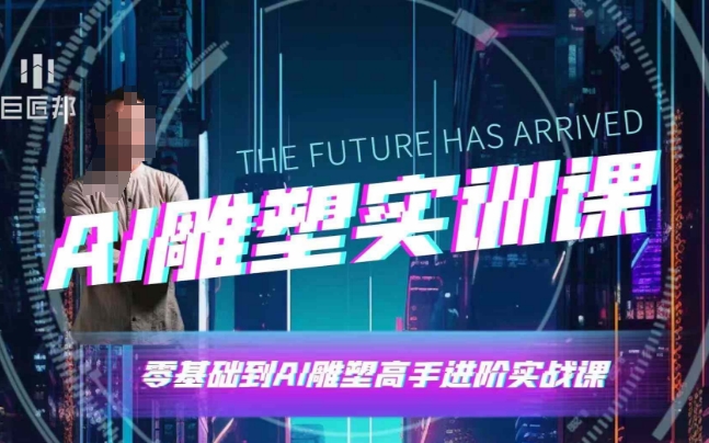 AI雕塑研习社·实训课,AI雕塑软件实操及技巧应用,一次让你成为AI雕塑高手