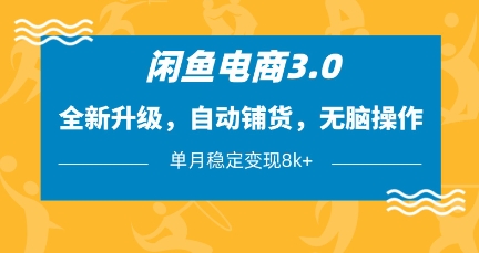 闲鱼电商3.0，全新升级，自动铺货，无脑操作，单月稳定变现8k+【揭秘】-云网创